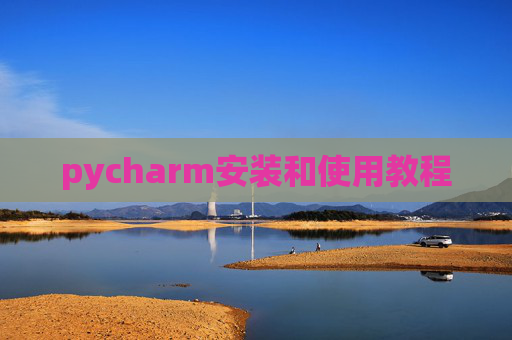pycharm安装和使用教程 pycharm安装和使用教程